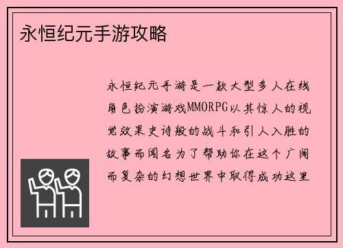 永恒纪元手游攻略