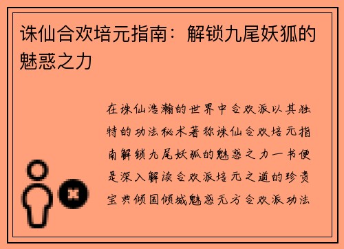 诛仙合欢培元指南：解锁九尾妖狐的魅惑之力