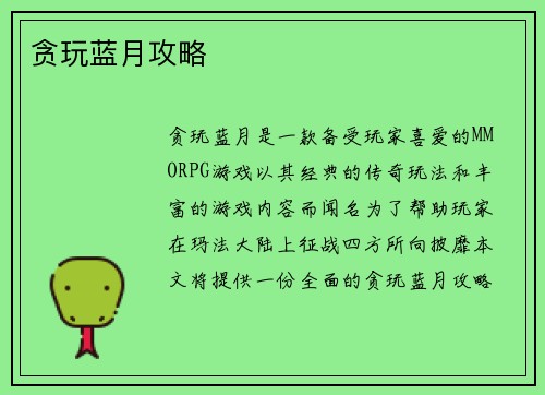 贪玩蓝月攻略