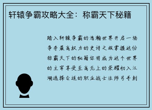 轩辕争霸攻略大全：称霸天下秘籍