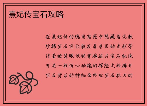 熹妃传宝石攻略