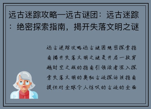 远古迷踪攻略—远古谜团：远古迷踪：绝密探索指南，揭开失落文明之谜
