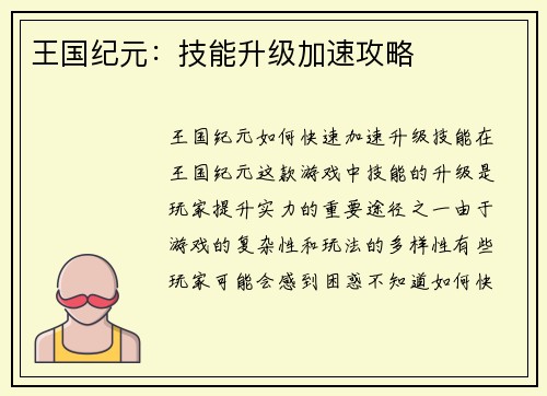王国纪元：技能升级加速攻略