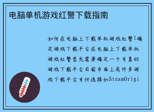 电脑单机游戏红警下载指南