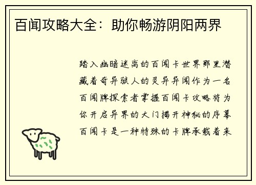 百闻攻略大全：助你畅游阴阳两界