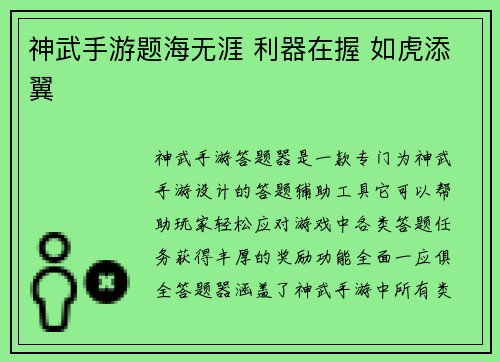 神武手游题海无涯 利器在握 如虎添翼