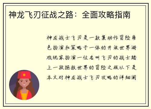 神龙飞刃征战之路：全面攻略指南