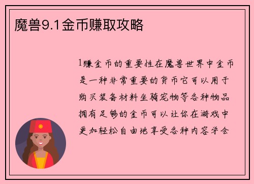 魔兽9.1金币赚取攻略