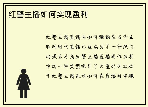 红警主播如何实现盈利