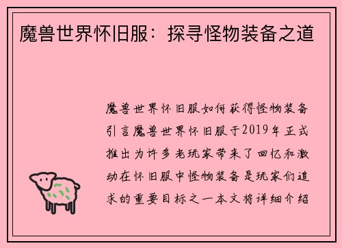 魔兽世界怀旧服：探寻怪物装备之道