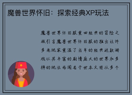 魔兽世界怀旧：探索经典XP玩法
