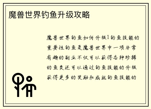 魔兽世界钓鱼升级攻略