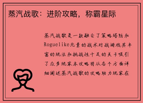 蒸汽战歌：进阶攻略，称霸星际
