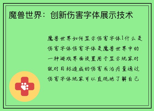 魔兽世界：创新伤害字体展示技术