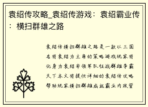 袁绍传攻略_袁绍传游戏：袁绍霸业传：横扫群雄之路