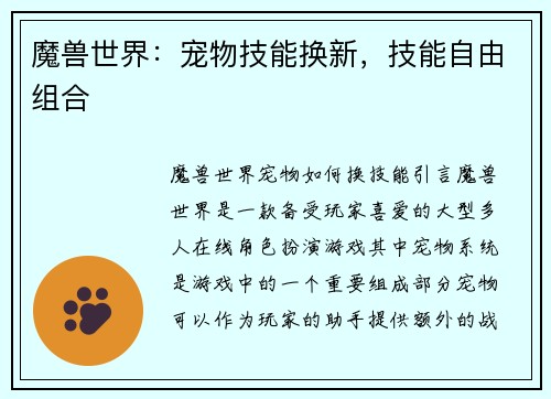 魔兽世界：宠物技能换新，技能自由组合