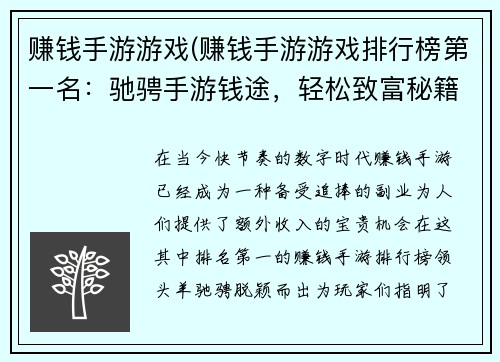 赚钱手游游戏(赚钱手游游戏排行榜第一名：驰骋手游钱途，轻松致富秘籍)