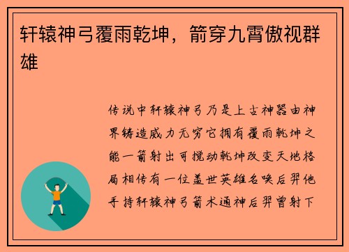 轩辕神弓覆雨乾坤，箭穿九霄傲视群雄