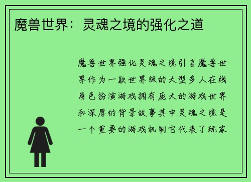 魔兽世界：灵魂之境的强化之道
