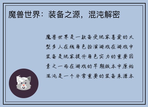 魔兽世界：装备之源，混沌解密