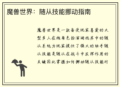 魔兽世界：随从技能挪动指南