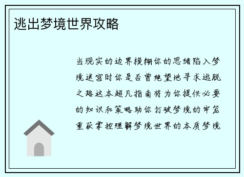 逃出梦境世界攻略