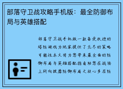 部落守卫战攻略手机版：最全防御布局与英雄搭配