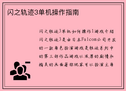 闪之轨迹3单机操作指南