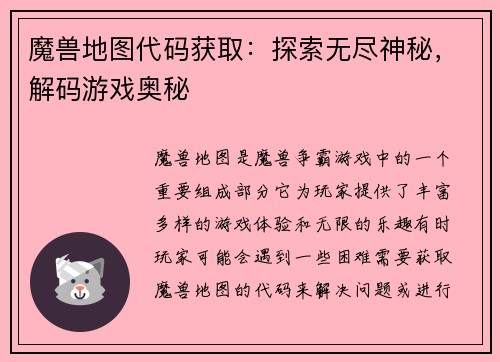 魔兽地图代码获取：探索无尽神秘，解码游戏奥秘