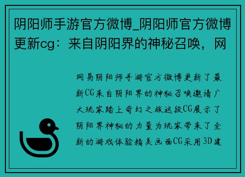 阴阳师手游官方微博_阴阳师官方微博更新cg：来自阴阳界的神秘召唤，网易阴阳师手游官方微博邀你共赴奇幻之旅