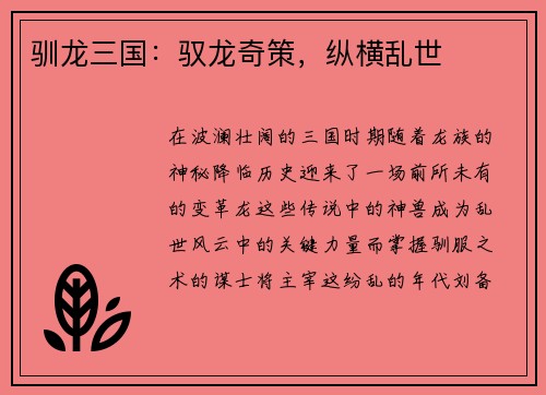 驯龙三国：驭龙奇策，纵横乱世