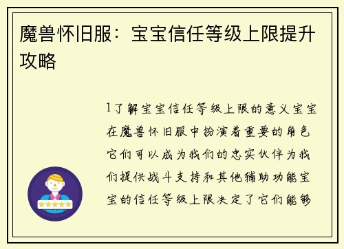 魔兽怀旧服：宝宝信任等级上限提升攻略