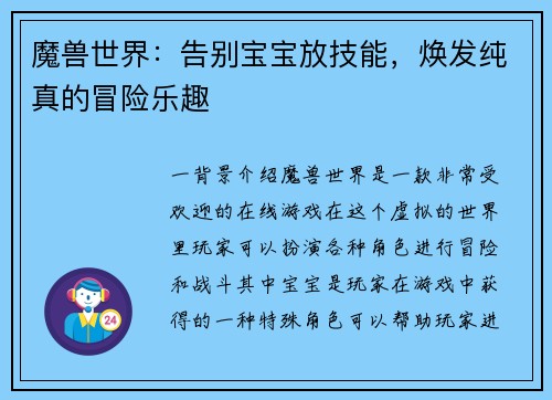魔兽世界:告别宝宝放技能,焕发纯真的冒险乐趣