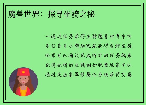 魔兽世界：探寻坐骑之秘