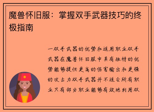 魔兽怀旧服：掌握双手武器技巧的终极指南