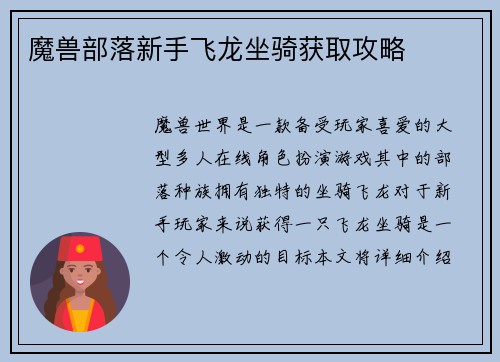魔兽部落新手飞龙坐骑获取攻略
