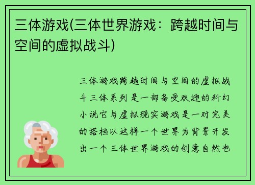 三体游戏(三体世界游戏：跨越时间与空间的虚拟战斗)