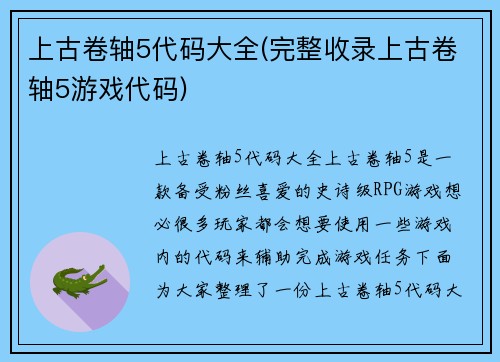 上古卷轴5代码大全(完整收录上古卷轴5游戏代码)
