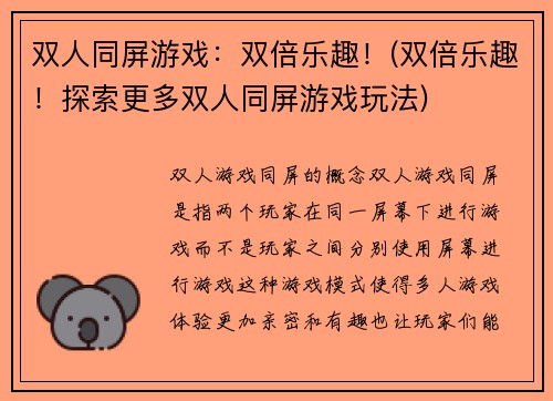 双人同屏游戏：双倍乐趣！(双倍乐趣！探索更多双人同屏游戏玩法)