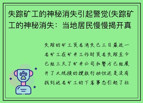 失踪矿工的神秘消失引起警觉(失踪矿工的神秘消失：当地居民慢慢揭开真相)
