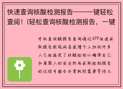 快速查询核酸检测报告——一键轻松查阅！(轻松查询核酸检测报告，一键快速查阅现已变得更加方便！)